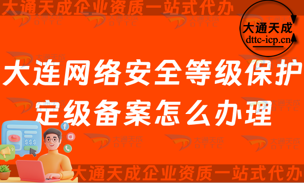 大連網(wǎng)絡(luò)安全等級(jí)保護(hù)定級(jí)備案怎么辦理,24年申請(qǐng)條件材料及流程指南