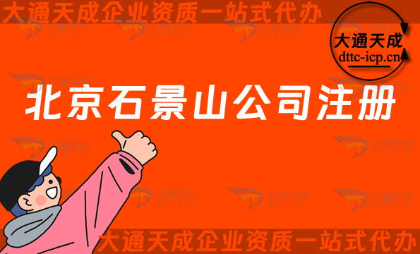 北京石景山公司注冊(cè),流程條件辦理指南