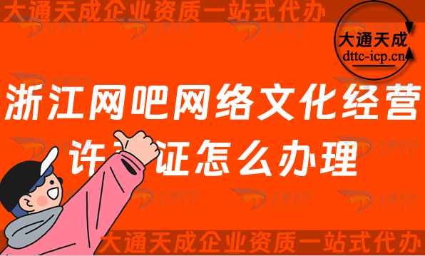 浙江網(wǎng)吧網(wǎng)絡(luò)文化經(jīng)營(yíng)許可證怎么辦理(互聯(lián)網(wǎng)上網(wǎng)服務(wù)許可網(wǎng)文證申請(qǐng)條件及流程) 浙江網(wǎng)吧網(wǎng)絡(luò)文化經(jīng)營(yíng)許可證怎么辦理(互聯(lián)網(wǎng)上網(wǎng)服務(wù)許可網(wǎng)文證申請(qǐng)條件及流程)
