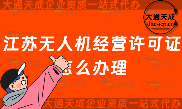 江蘇無人機經營許可證怎么辦理(無錫常州通用航空企業經營許可證申請條件及材料) 江蘇無人機經營許可證怎么辦理(無錫常州通用航空企業經營許可證申請條件及材料)