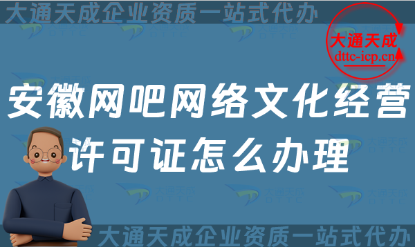 安徽網吧網絡文化經營許可證怎么辦理(互聯網上網服務許可網文證申請條件及流程須知) 安徽網吧網絡文化經營許可證怎么辦理(互聯網上網服務許可網文證申請條件及流程須知)
