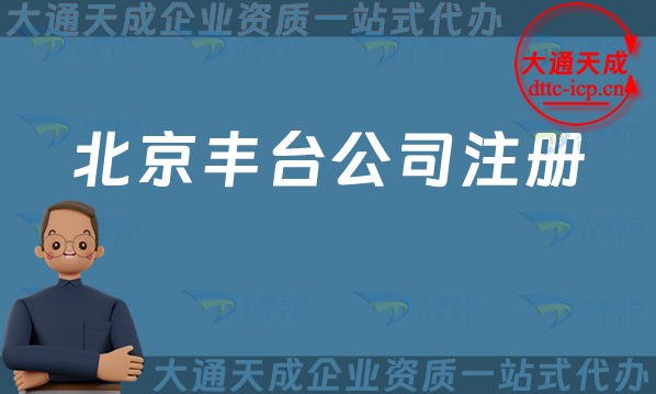 北京豐臺公司注冊,流程條件辦理指南