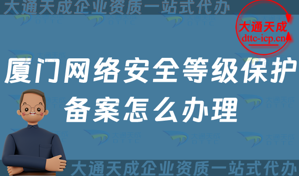 廈門網絡安全等級保護備案怎么辦理,24年申請條件與流程指南 廈門網絡安全等級保護備案怎么辦理,24年申請條件與流程指南