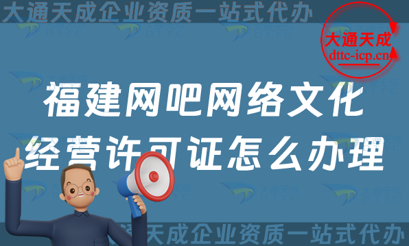 福建網吧網絡文化經營許可證怎么辦理(泉州三明互聯網上網服務許可證申請條件及材料) 福建網吧網絡文化經營許可證怎么辦理(泉州三明互聯網上網服務許可證申請條件及材料)