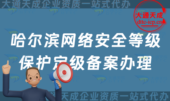哈爾濱網絡安全等級保護定級備案怎么辦理,24年申請條件材料及流程須知