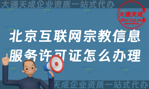 北京互聯網宗教信息服務許可證怎么辦理,申請條件及材料 北京互聯網宗教信息服務許可證怎么辦理,申請條件及材料