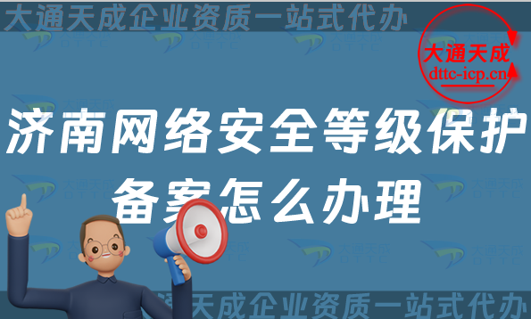 濟南網(wǎng)絡安全等級保護備案怎么辦理,24年申請條件與流程匯總 濟南網(wǎng)絡安全等級保護備案怎么辦理,24年申請條件與流程匯總