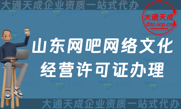 山東網吧網絡文化經營許可證怎么辦理(煙臺威海日照網文證申請條件及流程指南) 山東網吧網絡文化經營許可證怎么辦理(煙臺威海日照網文證申請條件及流程指南)