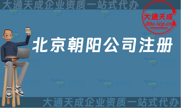 北京朝陽公司注冊,24年流程條件辦理須知