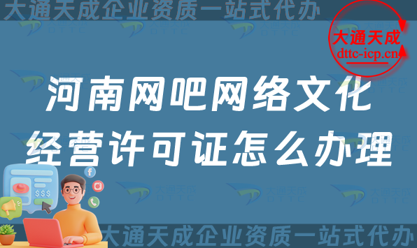 河南網吧網絡文化經營許可證怎么辦理(開封洛陽新鄉互聯網上網服務許可證申請條件) 河南網吧網絡文化經營許可證怎么辦理(開封洛陽新鄉互聯網上網服務許可證申請條件)