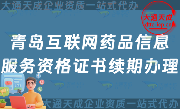 青島互聯網藥品信息服務資格證書續期怎么辦理(24年藥品許可證到期怎么辦)