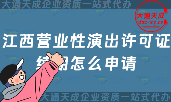 江西營業(yè)性演出許可證續(xù)期怎么申請(鷹潭上饒市經(jīng)營性演出許可證到期怎么辦)