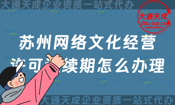 蘇州網絡文化經營許可證續期怎么辦理?姑蘇吳中區文網文到期后怎么辦?
