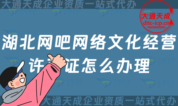 湖北網吧網絡文化經營許可證怎么辦理(24年互聯網上網服務許可網文證申請)
