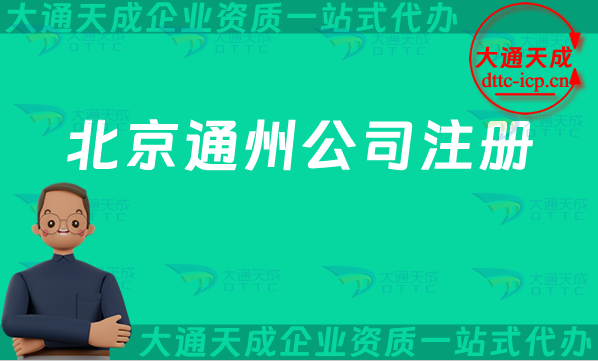 北京通州公司注冊,24年工商注冊流程條件辦理指南