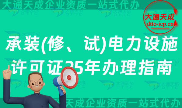 承裝(修、試)電力設施許可證25年辦理指南 承裝(修、試)電力設施許可證25年辦理指南