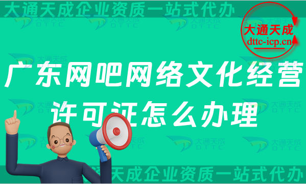 廣東網吧網絡文化經營許可證怎么辦理(佛山東莞珠海江門汕頭市互聯網上網服務許可證申請條件) 廣東網吧網絡文化經營許可證怎么辦理(佛山東莞珠海江門汕頭市互聯網上網服務許可證申請條件)