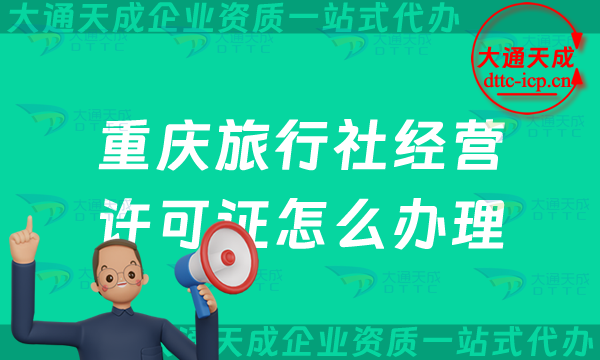 重慶旅行社經營許可證怎么辦理(最新線上線下資質申請條件及流程)