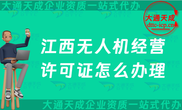 江西無人機(jī)經(jīng)營許可證怎么辦理(九江鷹潭上饒景德鎮(zhèn)市通用航空企業(yè)經(jīng)營許可證申請) 江西無人機(jī)經(jīng)營許可證怎么辦理(九江鷹潭上饒景德鎮(zhèn)市通用航空企業(yè)經(jīng)營許可證申請)