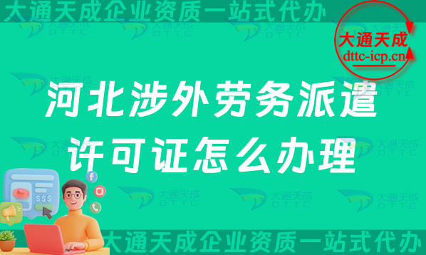 河北涉外勞務派遣許可證怎么辦理(保定邯鄲保定對外勞務派遣許可證申請條件) 河北涉外勞務派遣許可證怎么辦理(保定邯鄲保定對外勞務派遣許可證申請條件)