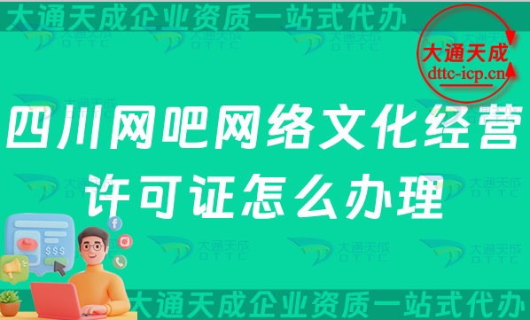 四川網吧網絡文化經營許可證怎么辦理(德陽廣元樂山網文證申請條件及流程指南) 四川網吧網絡文化經營許可證怎么辦理(德陽廣元樂山網文證申請條件及流程指南)