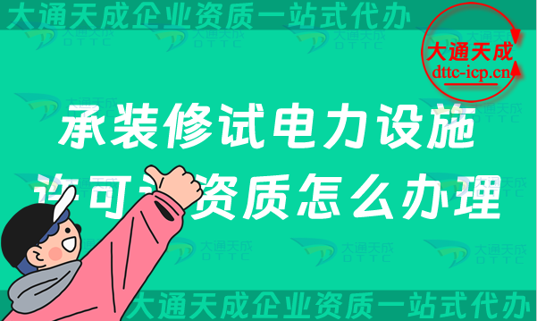 最新承裝修試電力設施許可證資質怎么辦理,怎么代辦? 最新承裝修試電力設施許可證資質怎么辦理,怎么代辦?