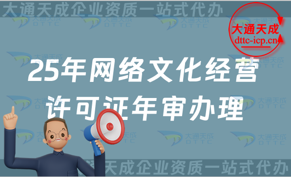 25年網絡文化經營許可證年審辦理指南(文網文年檢)