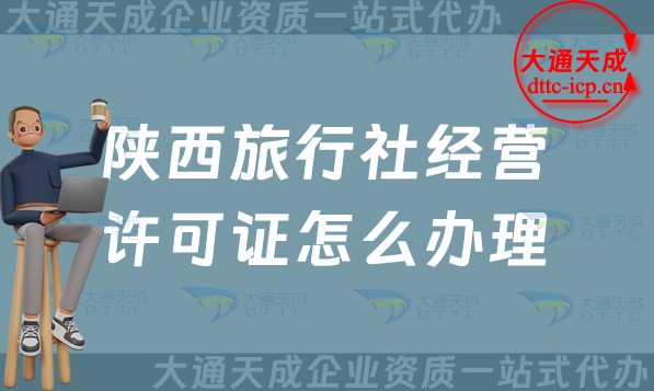 陜西旅行社經營許可證怎么辦理(寶雞咸陽申請條件及流程須知)