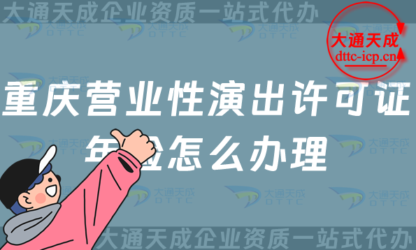 重慶營業性演出許可證年檢怎么辦理(25年經營演出許可證年審指南)