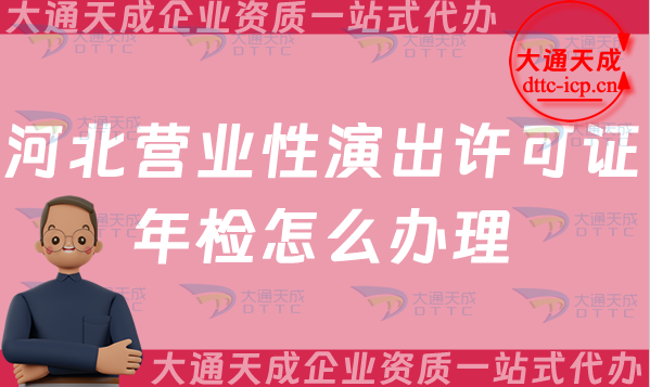河北營業性演出許可證年檢怎么辦理(25年經營演出許可證年審指南)