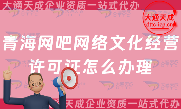 青海網吧網絡文化經營許可證怎么辦理(25年互聯網上網服務許可文網文證申請)
