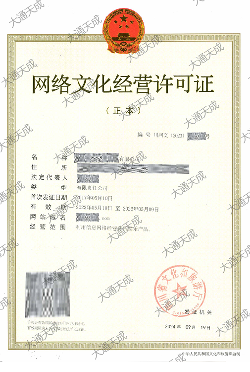 2024年文網文許可證辦理案例