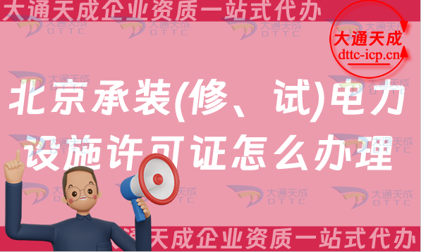北京承裝(修、試)電力設施許可證怎么辦理,25年申請條件流程及常見問題解答 北京承裝(修、試)電力設施許可證怎么辦理,25年申請條件流程及常見問題解答