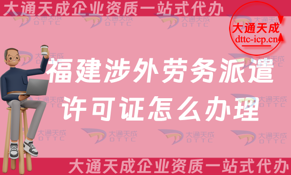 福建涉外勞務派遣許可證怎么辦理(廈門三明對外勞務派遣許可證申請一站式) 福建涉外勞務派遣許可證怎么辦理(廈門三明對外勞務派遣許可證申請一站式)