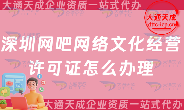 深圳網吧網絡文化經營許可證怎么辦理(25年互聯網上網服務許可文網文證申請須知)