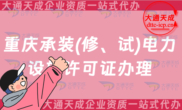 重慶承裝(修、試)電力設施許可證怎么辦理,申請條件及哪些企業需要辦理 重慶承裝(修、試)電力設施許可證怎么辦理,申請條件及哪些企業需要辦理