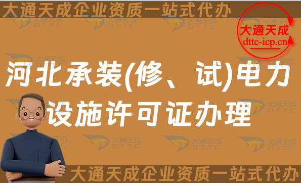 河北承裝(修、試)電力設施許可證怎么辦理,邯鄲保定申請條件流程及常見問題QA 河北承裝(修、試)電力設施許可證怎么辦理,邯鄲保定申請條件流程及常見問題QA