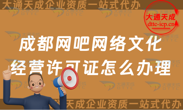 成都網吧網絡文化經營許可證怎么辦理(互聯網上網服務許可文網文證申請指南)