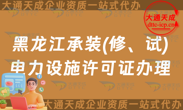 黑龍江承裝(修、試)電力設施許可證怎么辦理,齊齊哈爾佳木斯申請條件流程及常見問題 黑龍江承裝(修、試)電力設施許可證怎么辦理,齊齊哈爾佳木斯申請條件流程及常見問題