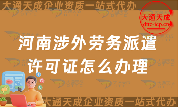 河南涉外勞務派遣許可證怎么辦理(開封洛陽對外勞務派遣許可證申請須知) 河南涉外勞務派遣許可證怎么辦理(開封洛陽對外勞務派遣許可證申請須知)