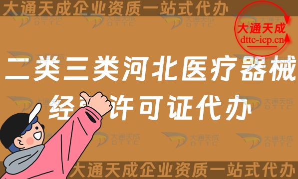 二類三類河北醫療器械經營許可證代辦(25年保定邯鄲辦理條件及材料要求)