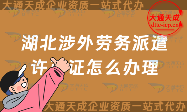 湖北涉外勞務派遣許可證怎么辦理(宜昌荊門對外勞務派遣許可證申請指南) 湖北涉外勞務派遣許可證怎么辦理(宜昌荊門對外勞務派遣許可證申請指南)
