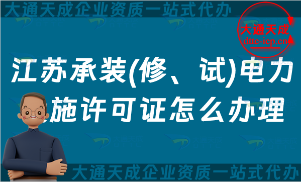 江蘇承裝(修、試)電力設施許可證怎么辦理,無錫蘇州常州申請條件材料