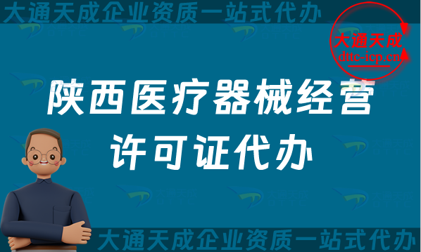 陜西醫(yī)療器械經(jīng)營(yíng)許可證代辦(寶雞咸陽(yáng)二類和三類辦理?xiàng)l件及材料指南)