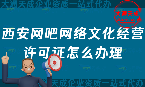 西安網吧網絡文化經營許可證怎么辦理(25年互聯(lián)網上網服務許可文網文證申請指南)