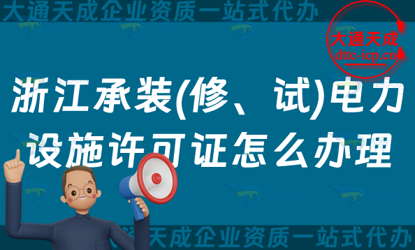 浙江承裝(修、試)電力設(shè)施許可證怎么辦理,嘉興湖州紹興金華申請(qǐng)條件指南 浙江承裝(修、試)電力設(shè)施許可證怎么辦理,嘉興湖州紹興金華申請(qǐng)條件指南