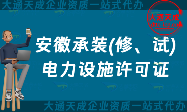 安徽承裝(修、試)電力設施許可證怎么辦理,蚌埠宿州馬鞍山申請條件須知 安徽承裝(修、試)電力設施許可證怎么辦理,蚌埠宿州馬鞍山申請條件須知