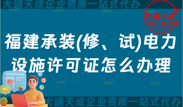 福建承裝(修、試)電力設施許可證怎么辦理,漳州泉州寧德申請指南