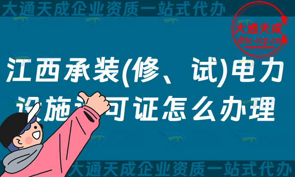 江西承裝(修、試)電力設施許可證怎么辦理,九江鷹潭上饒景德鎮申請指南 江西承裝(修、試)電力設施許可證怎么辦理,九江鷹潭上饒景德鎮申請指南