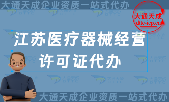 江蘇醫(yī)療器械經(jīng)營許可證代辦(25年申請(qǐng)條件及材料要求)